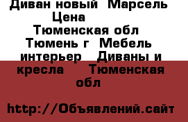 Диван новый “Марсель“ › Цена ­ 35 000 - Тюменская обл., Тюмень г. Мебель, интерьер » Диваны и кресла   . Тюменская обл.